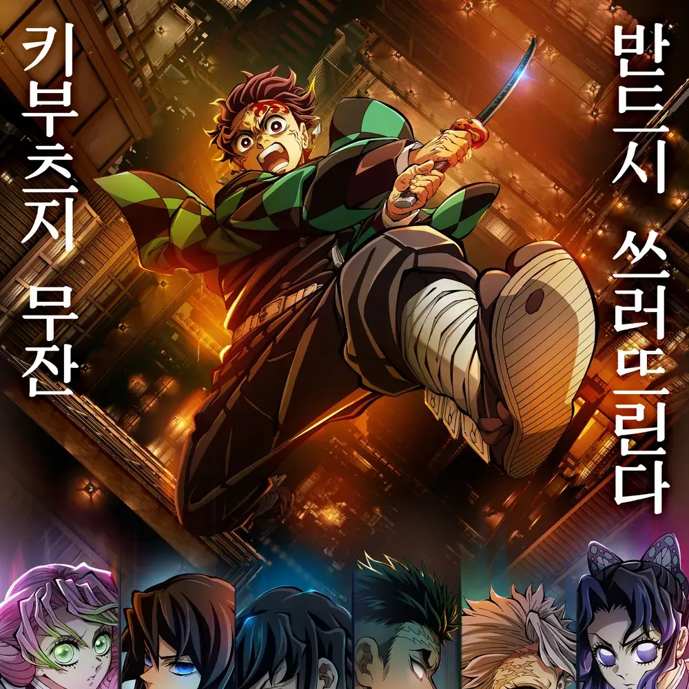 WiryFire2749의 귀멸의 칼날 세계관  & 죠죠의 기묘한 모험 죠타로