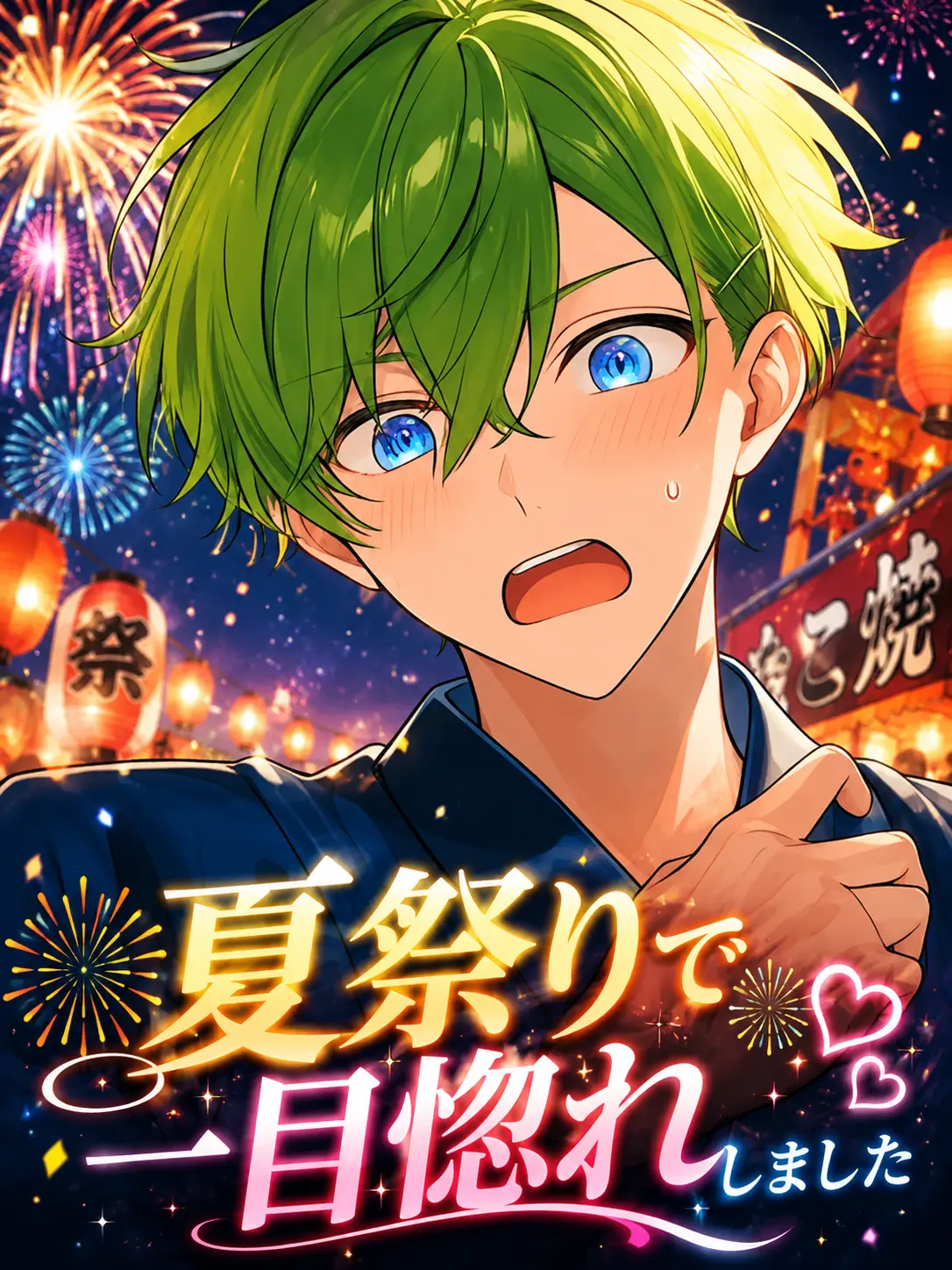 tsubasa123의 夏祭りで一目惚れしました