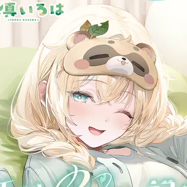 Profile image of 風真いろは