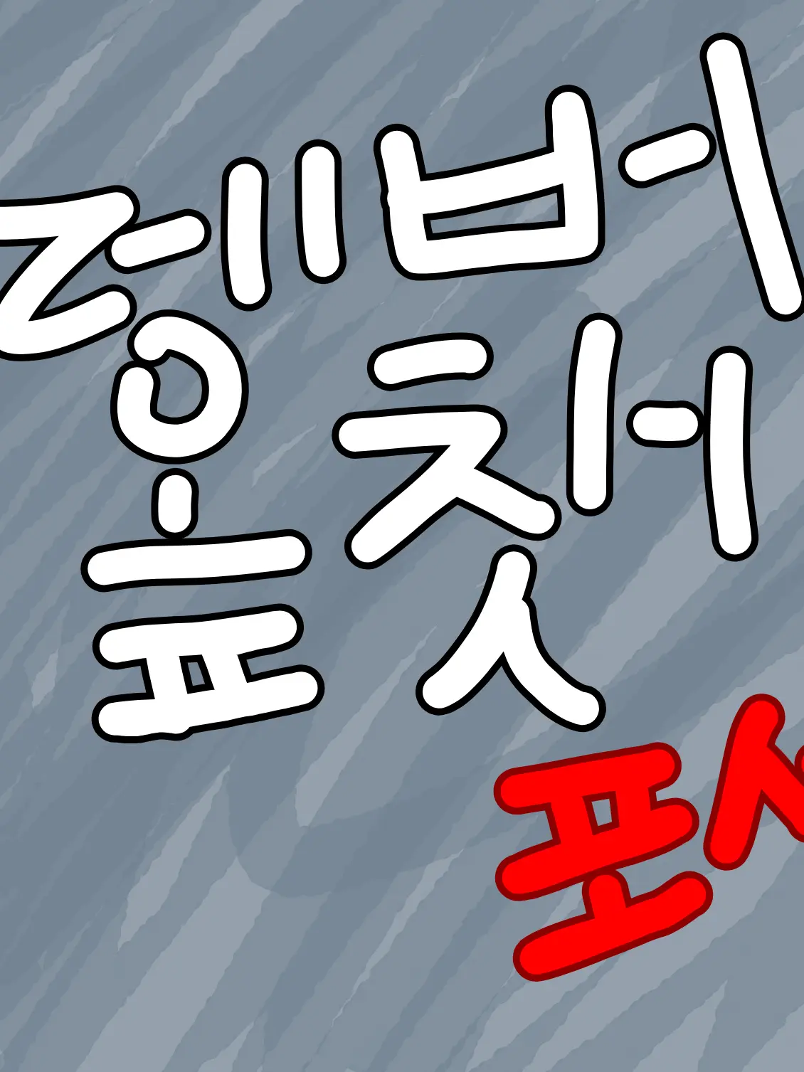 ToxicAxolotl13의 레버옾챗 포세 [시즌2]