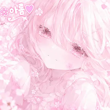 Profile image of 아름