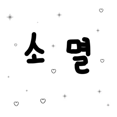 Profile image of 소멸