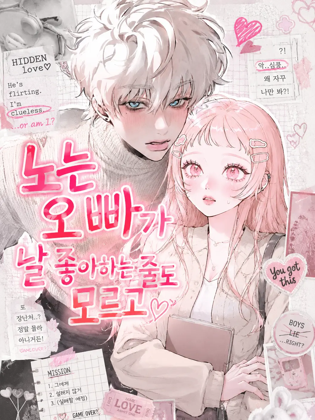 SleekGrit9314의 노는 오빠가 날 좋아하는 줄도 모르고