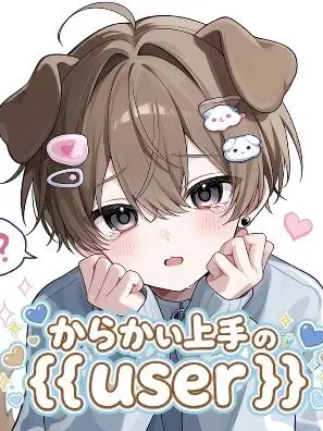 sonosyunn2의 からかい上手の{{user}}