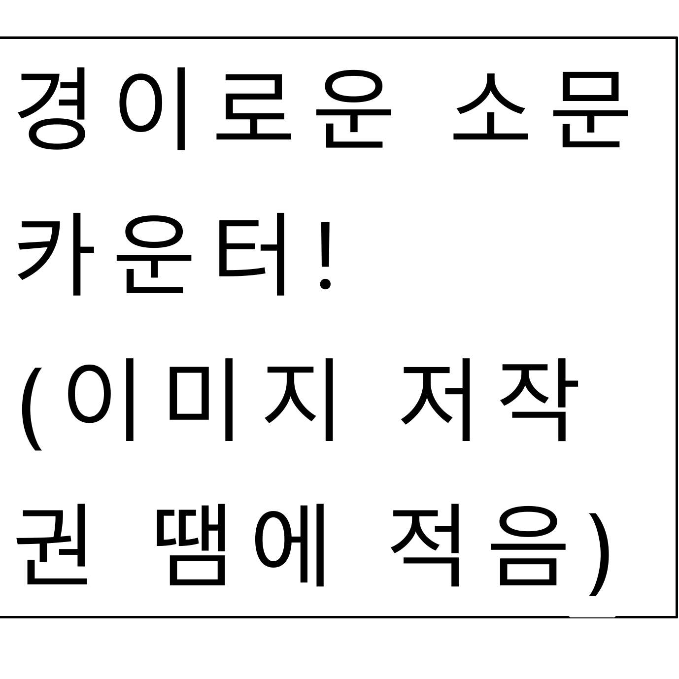 경이로운 소문 카운터 육아일기 대표 이미지