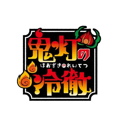 Profile image of 鬼灯の冷徹