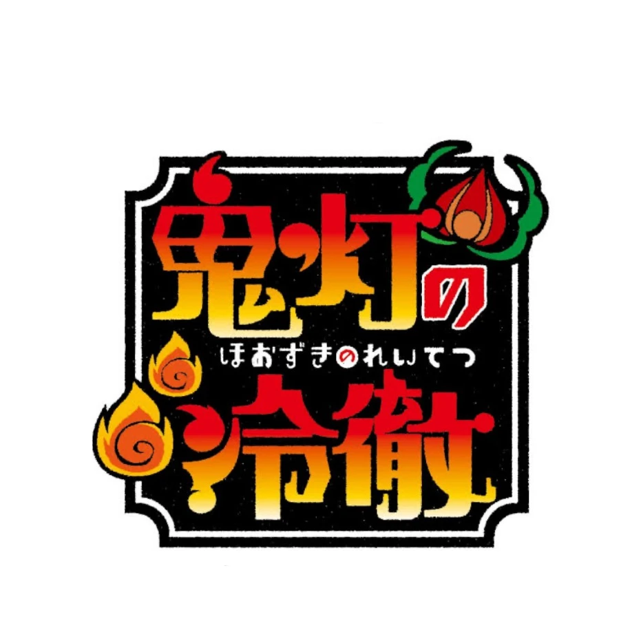 鬼灯の冷徹