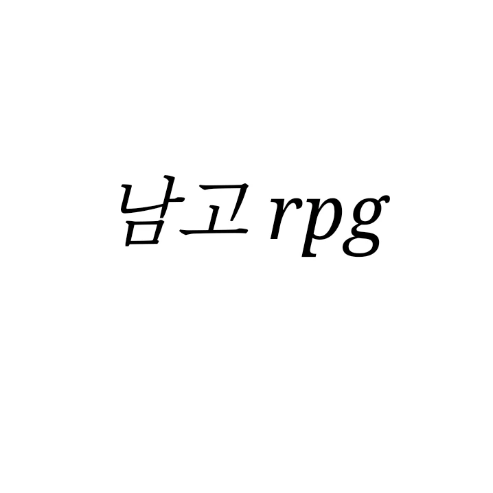 남고 rpg