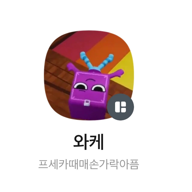 와케
