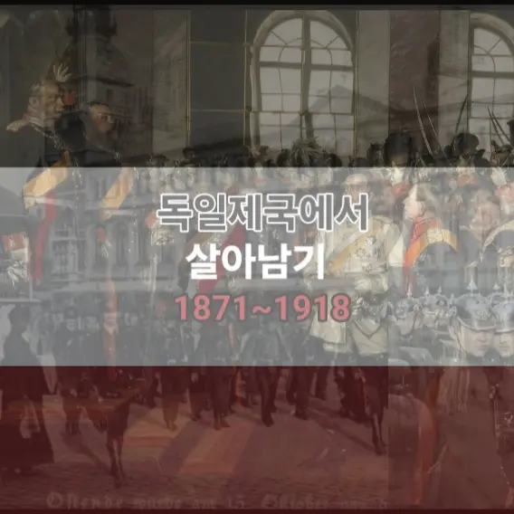 Ddagary2sis의 독일제국에서 살아남기 1871~1918