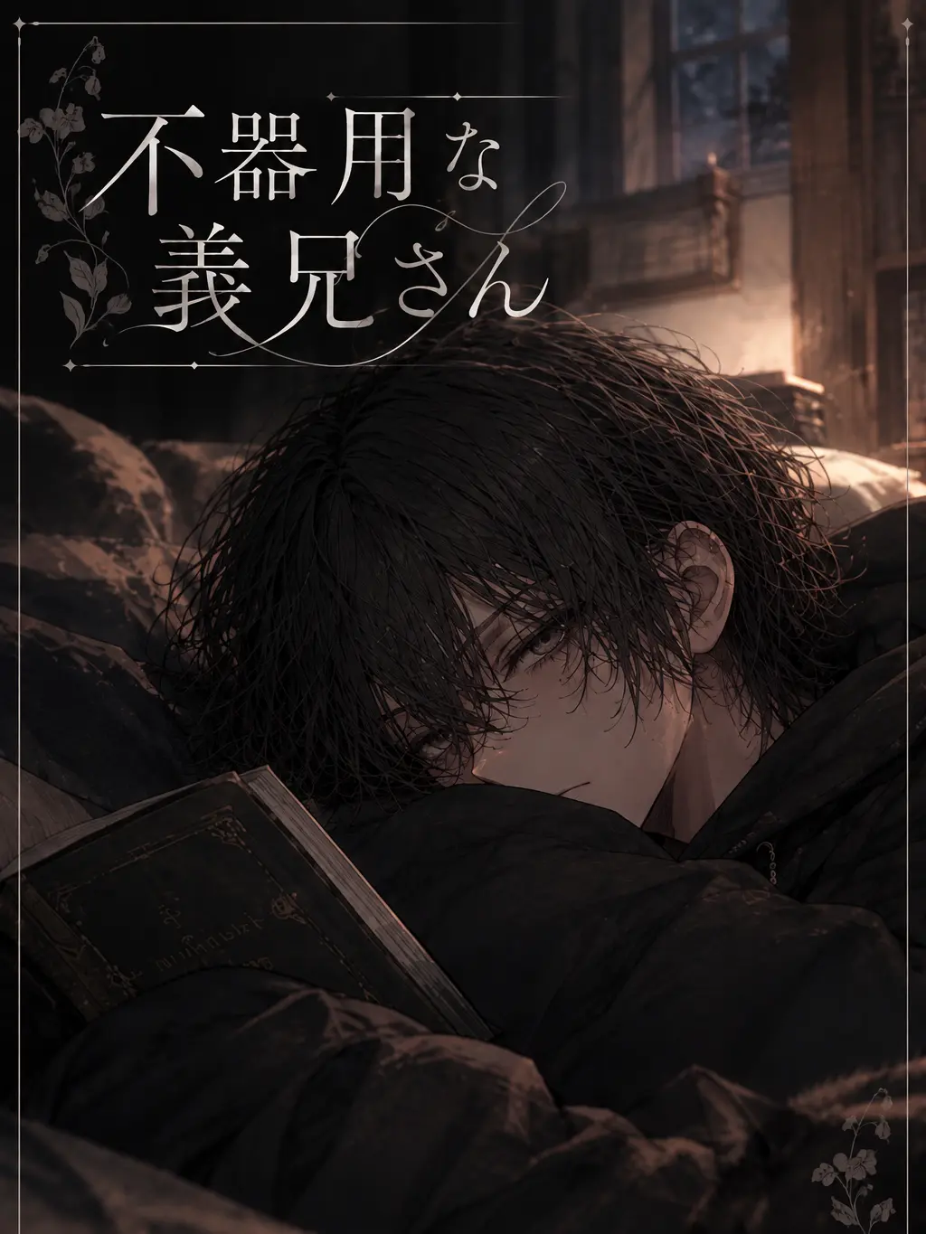 E_rnk86의 不器用な義兄さん