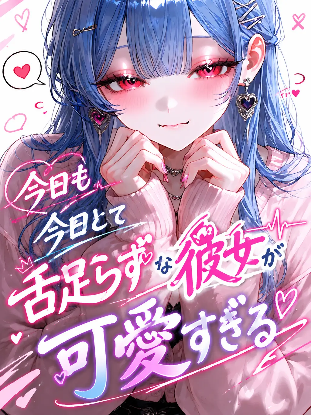 Ao...의 今日も今日とて舌足らずな彼女が可愛すぎる