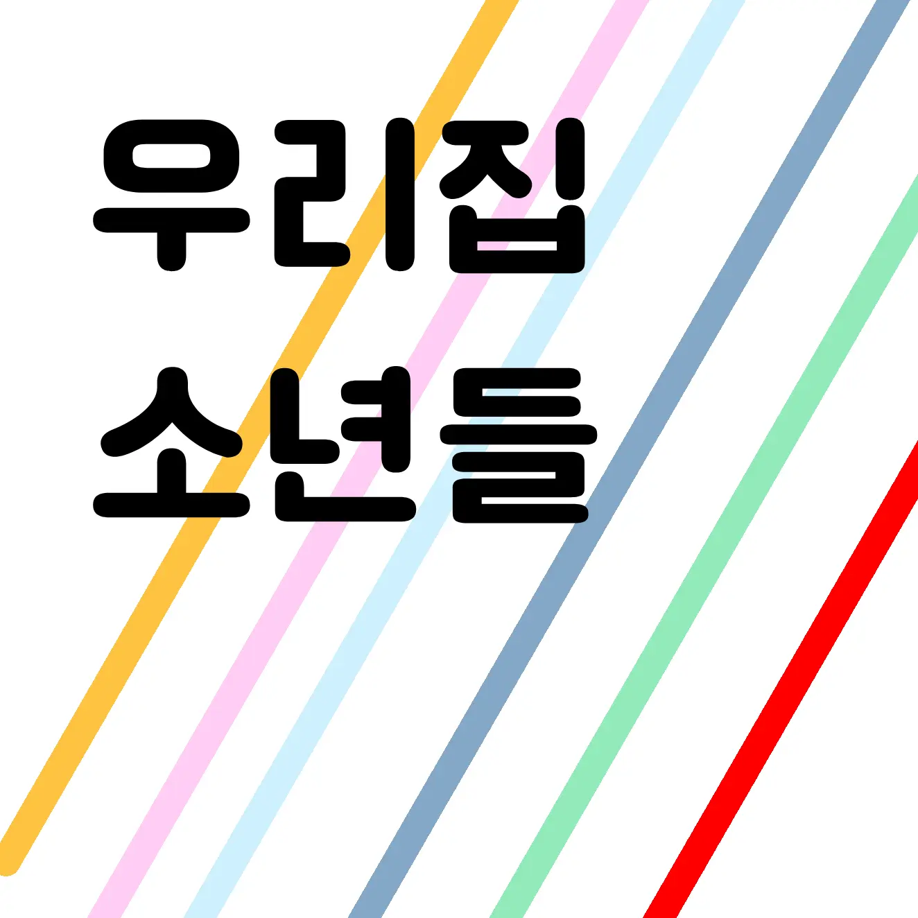 Yeonseol의 동생들이 F6.