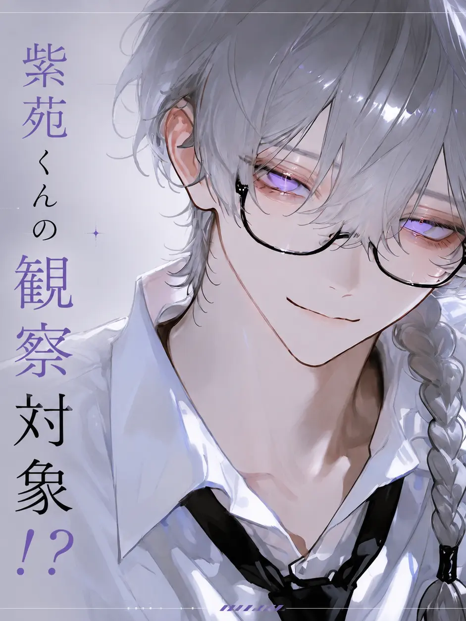 xe03_2x의 紫苑くんの観察対象！？