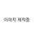 에클레어맛 쿠키