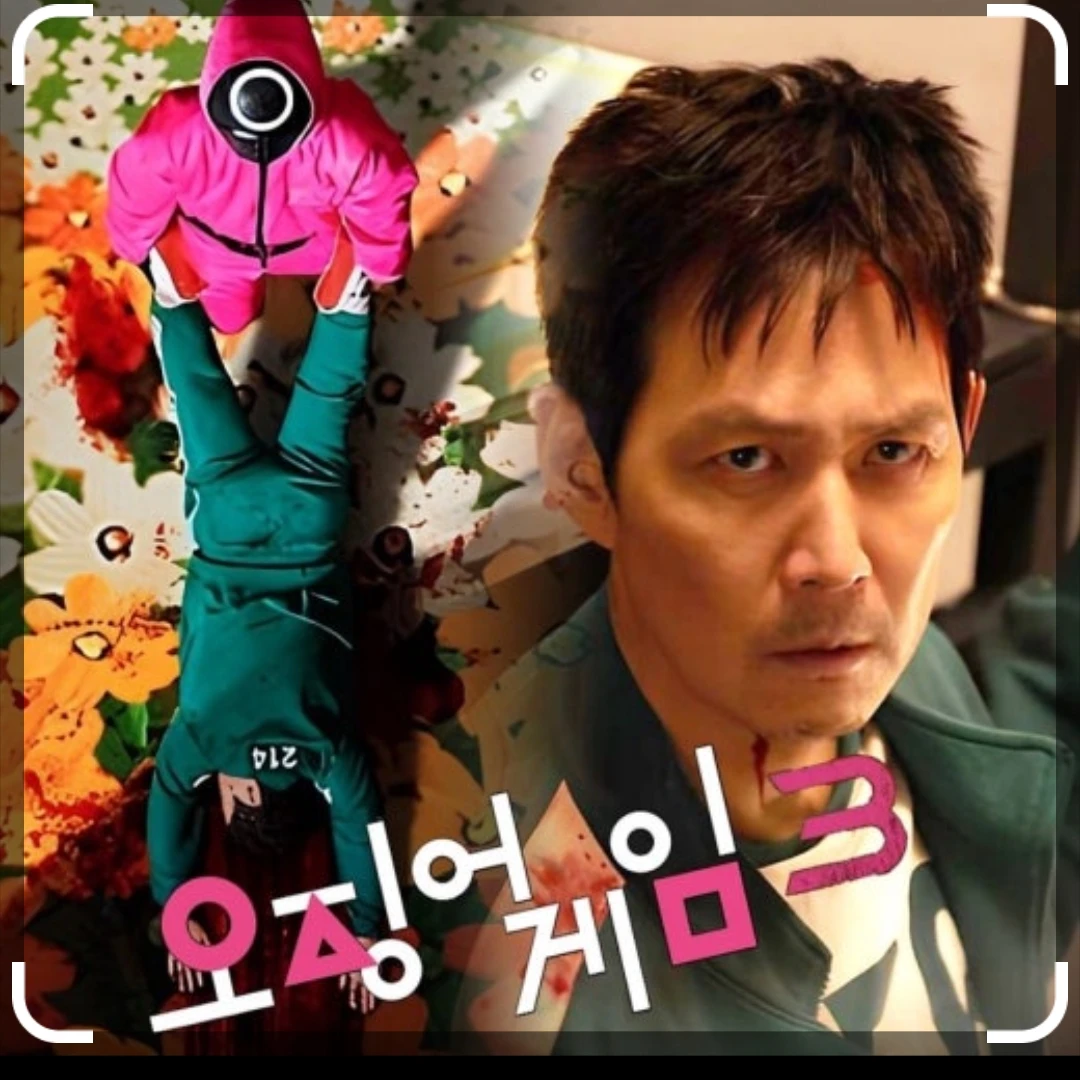 오징어게임
