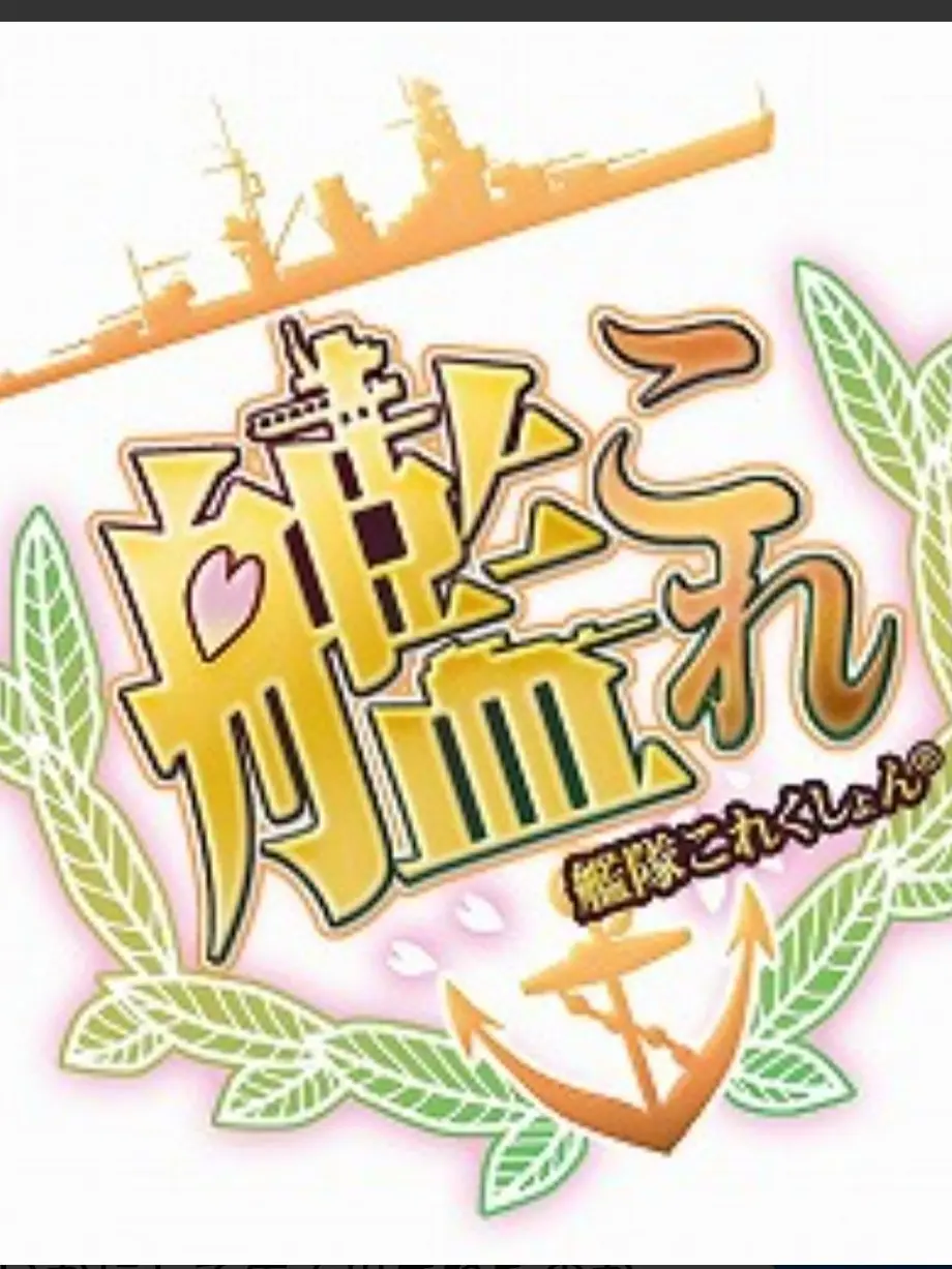 okasan90koushou의 艦隊これくしょん～艦これ～