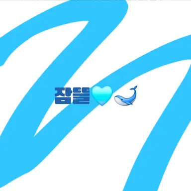 Profile image of 잠뜰
