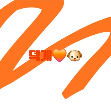Profile image of 덕개