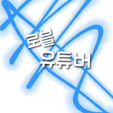 Profile image of 로블 유튜버