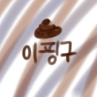 Profile image of 이핑구