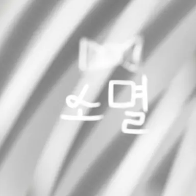 Profile image of 소멸