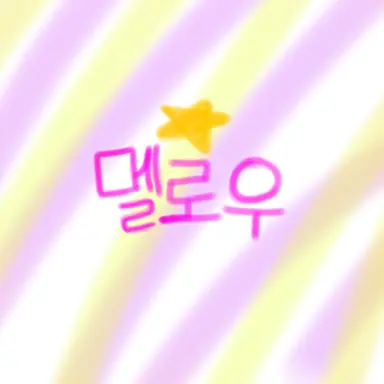 Profile image of 멜로우