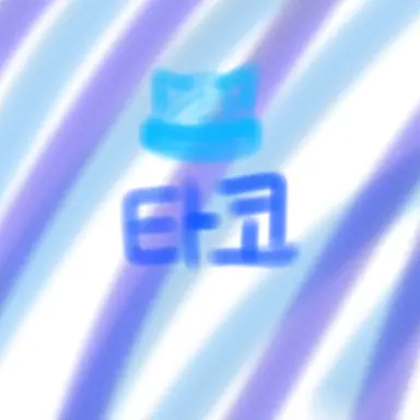 Profile image of 타코