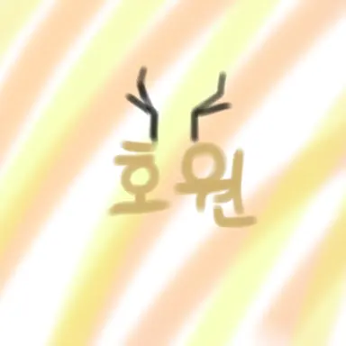 Profile image of 호원