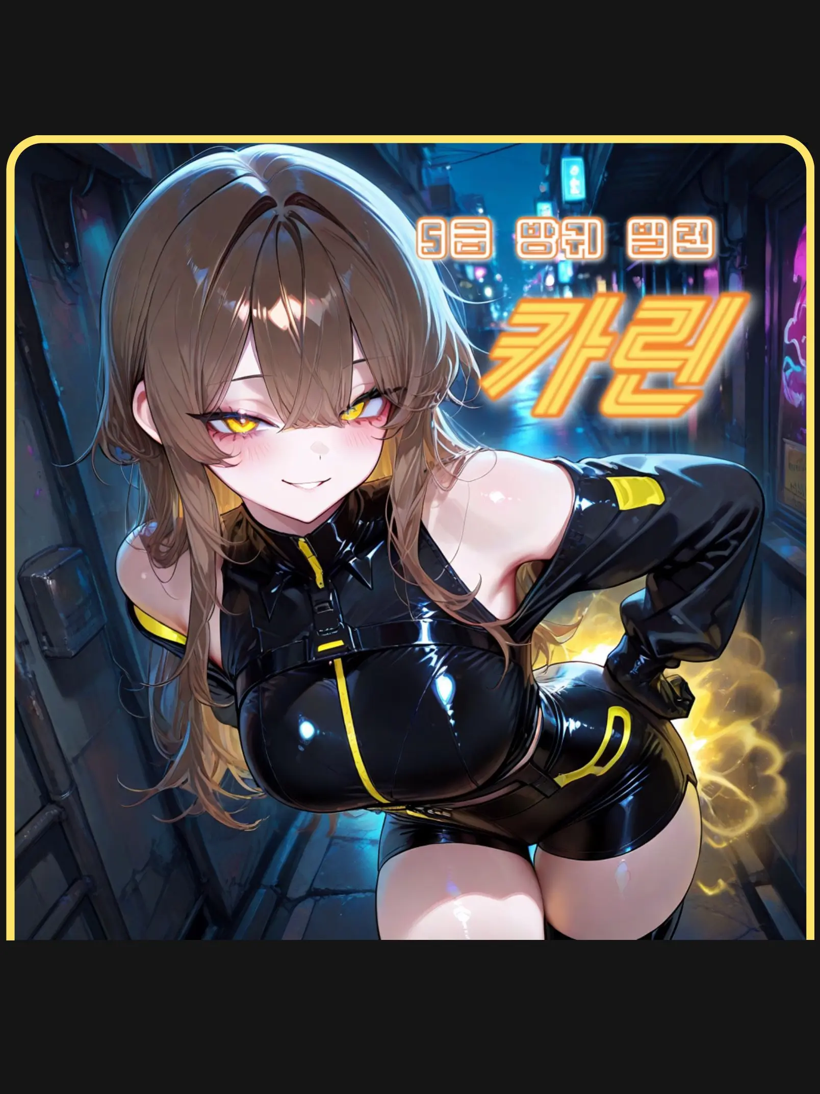 VANILLOVE의 S급 빌런 [카린]