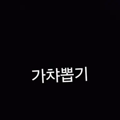 Profile image of 쿠키런 가챠뽑기