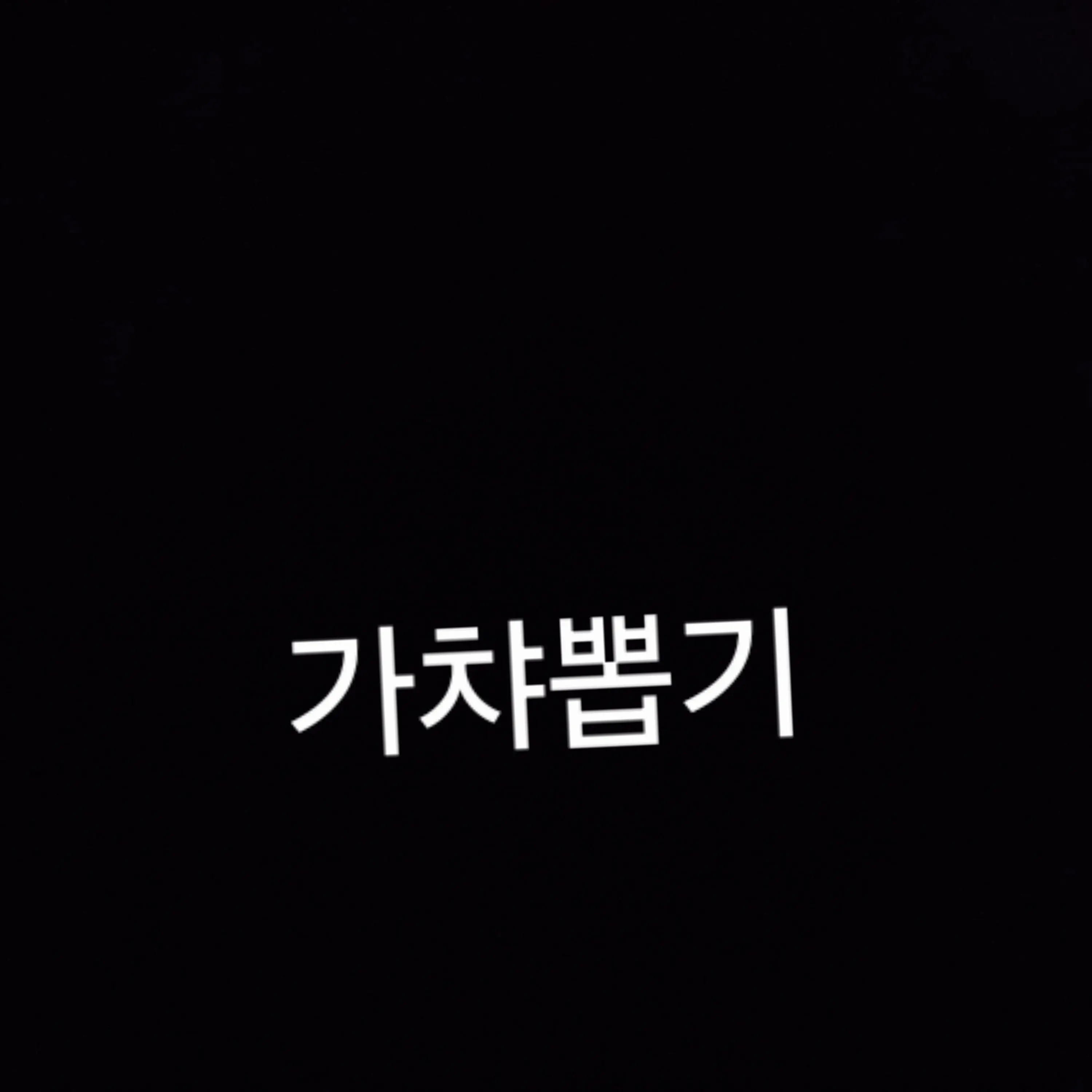 SoftGrape3540의 쿠키런 갸챠뽑기