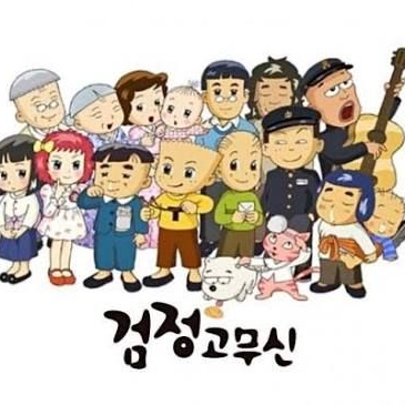 검정고무신 막내되기 대표 이미지