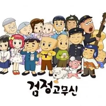 GentleDish4414의 검정고무신 막내되기