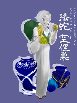 Profile image of 法蛇 空俚巣