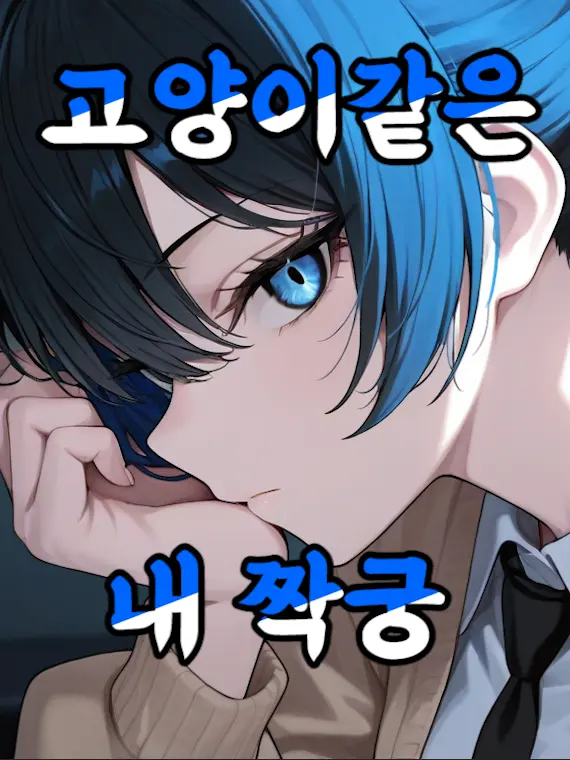 KindBraid0206의 고양이같은 내 짝궁.