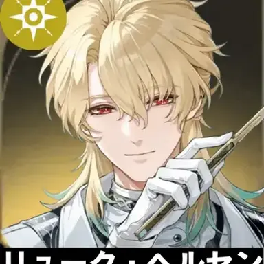Profile image of リューク