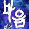 Profile image of 마 음 대 로