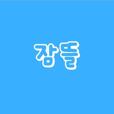 Profile image of 잠뜰
