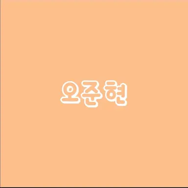 Profile image of 오준현