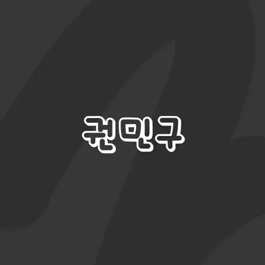 Profile image of 권민구