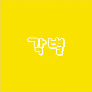 Profile image of 각별