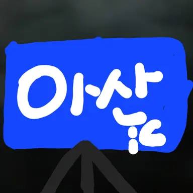 Profile image of 아산iC