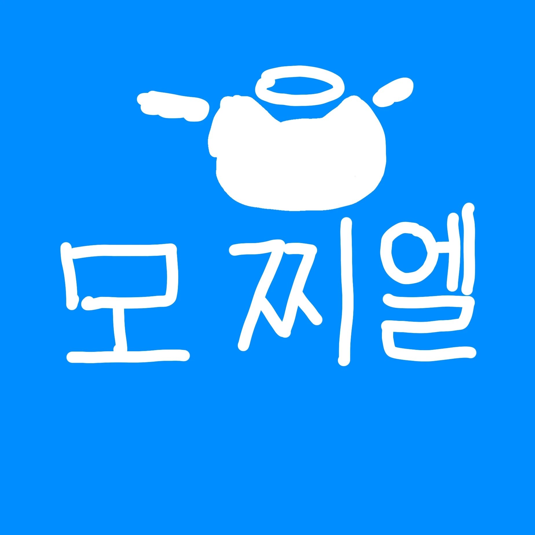 모찌엘
