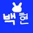 백현