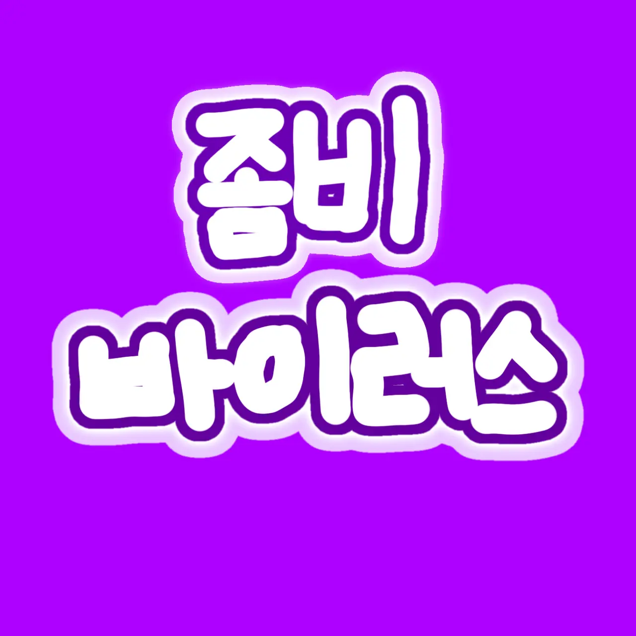 OpaqueHate3386의 좀비바이러스가 퍼진 세상. 고고프렌즈