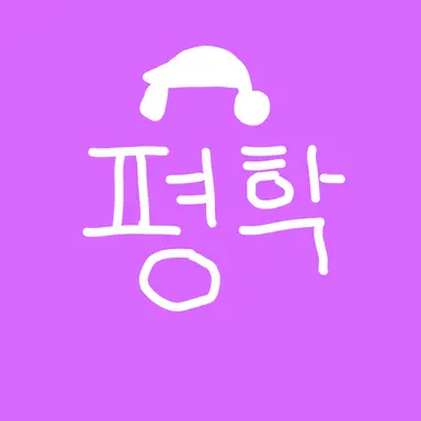 Profile image of 평학