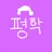 평학