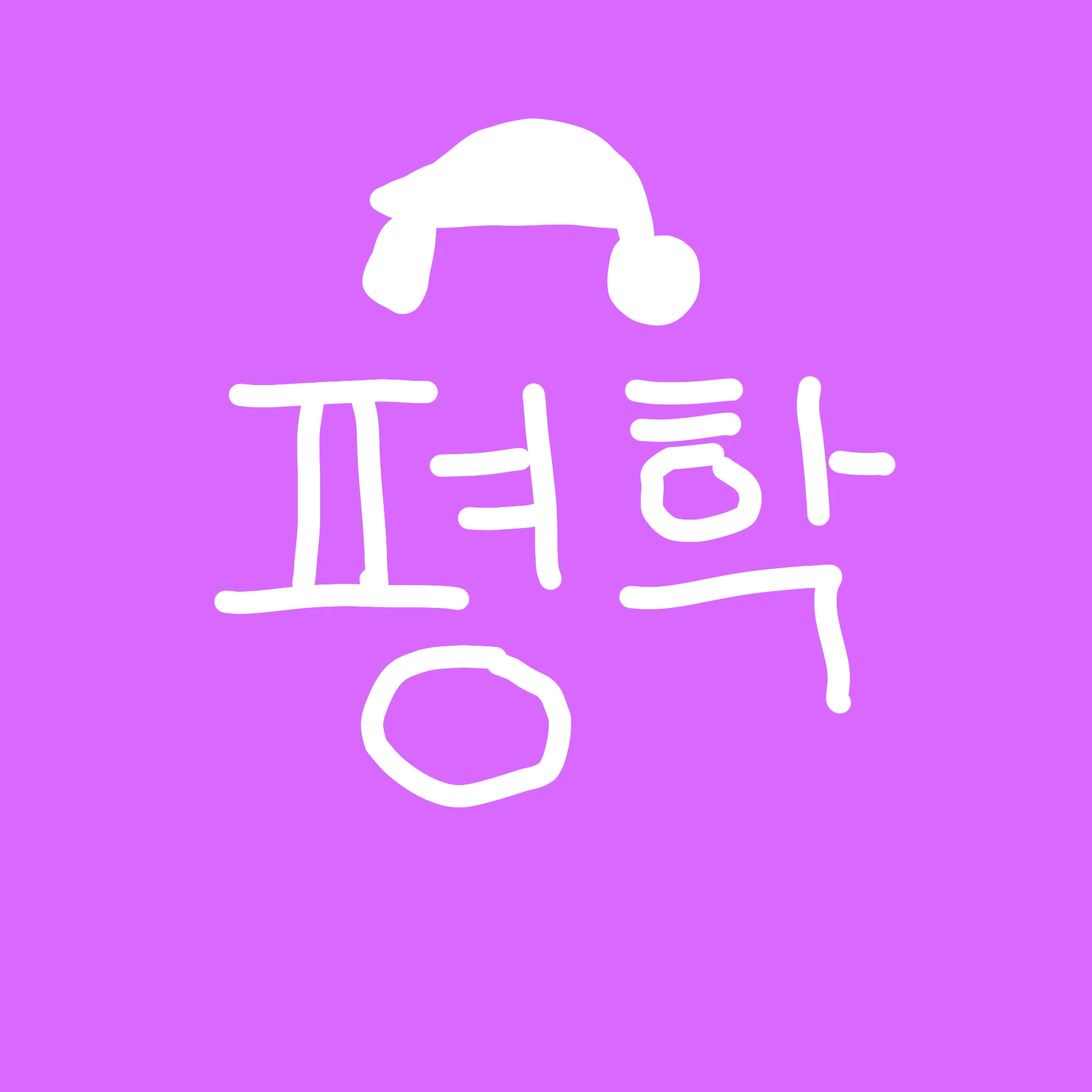 평학