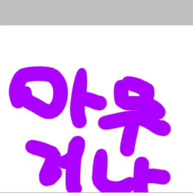 Profile image of 모찌엘